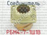 РБМ4-7-1Ш1В фотография 3 соединителя. 