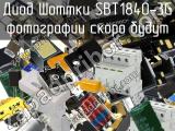 Диод Шоттки SBT1840-3G 