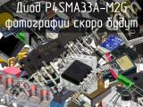 Диод P4SMA33A-M2G 