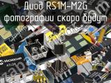 Диод RS1M-M2G