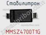 Стабилитрон MMSZ4700T1G фотография 3.