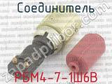 РБМ4-7-1Ш6В фотография 2 соединителя. 