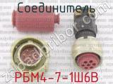 РБМ4-7-1Ш6В фотография 3 соединителя. 