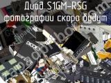 Диод S1GM-RSG 