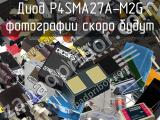 Диод P4SMA27A-M2G 