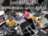 Диод RSFGL-R2G