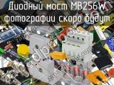 Диодный мост MB256W 