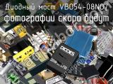 Диодный мост VBO54-08NO7 