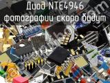 Диод NTE4946