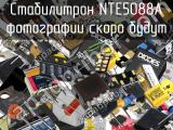 Стабилитрон NTE5088A