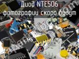 Диод NTE506 