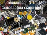 Стабилитрон NTE151A 