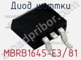 Диод Шоттки MBRB1645-E3/81