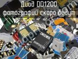 Диод DD1200 