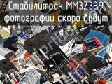 Стабилитрон MM3Z3B9 