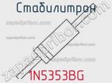 Стабилитрон 1N5353BG фотография 2.