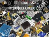 Диод Шоттки SK84-3G 