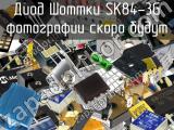 Диод Шоттки SK84-3G