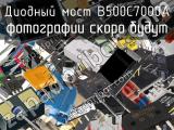 Диодный мост B500C7000A