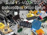 Диод VS-400UR120D 