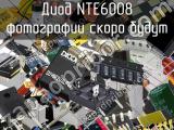 Диод NTE6008 