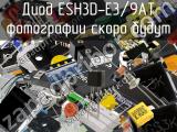 Диод ESH3D-E3/9AT 
