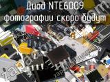 Диод NTE6009 