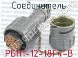 РБН1-12-18Г4-В 