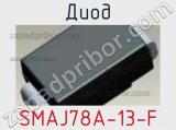 Диод SMAJ78A-13-F 