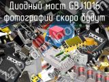 Диодный мост GBJ1016 