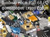 Диодный мост PSD 68/12