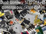 Диод Шоттки SL32SMA-3G 