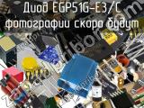 Диод EGP51G-E3/C 