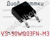Диод Шоттки VS-50WQ03FN-M3 фотография 2.