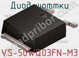 Диод Шоттки VS-50WQ03FN-M3 фотография 3.