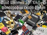 Диод Шоттки SBT1040-3G 