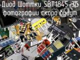 Диод Шоттки SBT1845-3G 