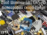 Диод Шоттки SBT1045-3G 