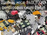 Диодный мост B40C7000A