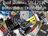 Диод Шоттки SBCT2030 