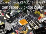 Диодный мост KBPC10/15/2504WP