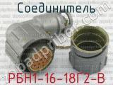 РБН1-16-18Г2-В фотография 2 соединителя. 