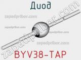 Диод BYV38-TAP