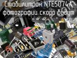 Стабилитрон NTE5074A