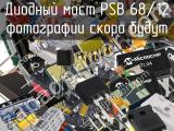 Диодный мост PSB 68/12