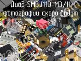 Диод SMBJ11D-M3/H