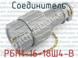 РБН1-16-18Ш4-В 
