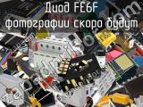 Диод FE6F 