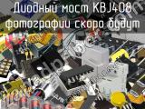 Диодный мост KBJ408