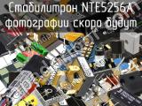 Стабилитрон NTE5256A